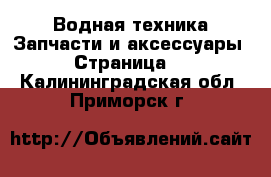 Водная техника Запчасти и аксессуары - Страница 3 . Калининградская обл.,Приморск г.